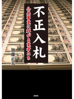cover image of 不正入札　公共事業に群がる業者たち